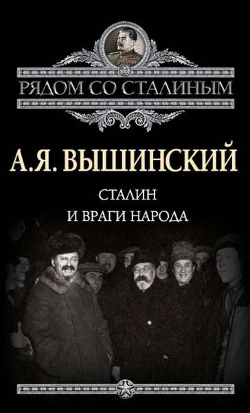Обложка книги «Сталин и враги народа»