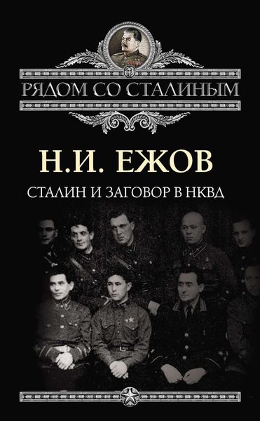 Обложка книги  «Сталин и заговор в НКВД»