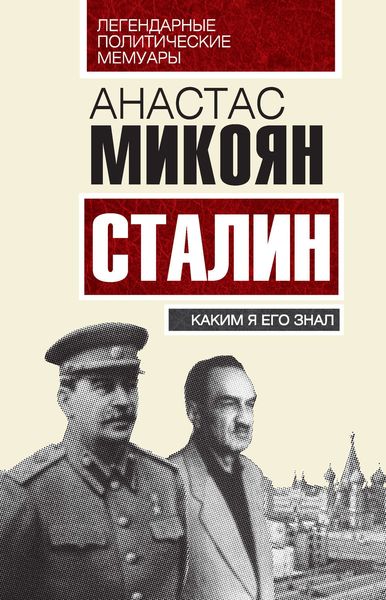 Обложка книги  «Сталин. Каким я его знал»