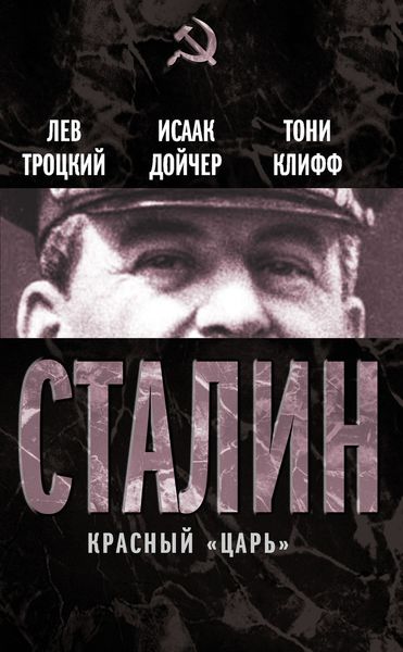 Обложка книги  «Сталин. Красный «царь»»