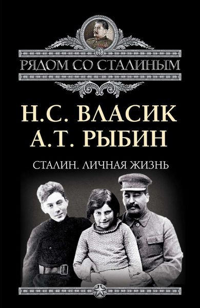 Обложка книги  «Сталин. Личная жизнь»