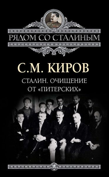 Обложка книги  «Сталин. Очищение от «питерских»»