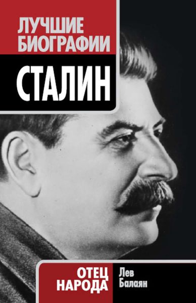 Обложка книги  «Сталин. Отец народа»