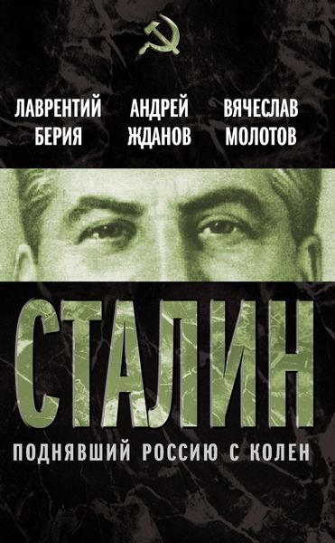 Обложка книги  «Сталин. Поднявший Россию с колен»