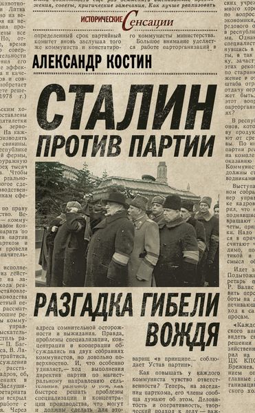 Обложка книги  «Сталин против партии. Разгадка гибели вождя»