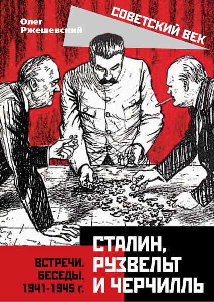 Обложка книги  «Сталин, Рузвельт и Черчилль. Встречи. Беседы. 1941-1945 г.»