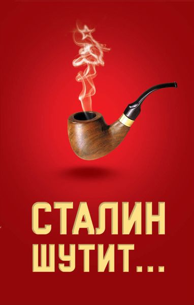 Обложка книги  «Сталин шутит…»