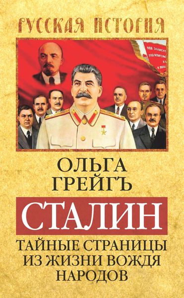 Обложка книги  «Сталин. Тайные страницы из жизни вождя народов»