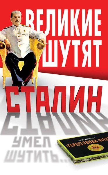 Обложка книги  «Сталин умел шутить»