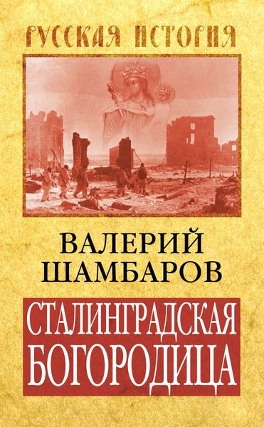 Обложка книги  «Сталинградская Богородица»