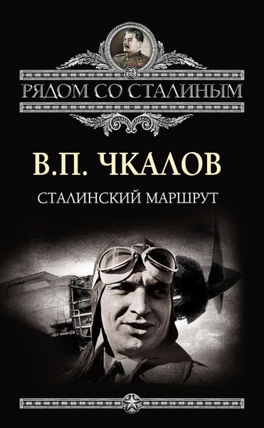 Обложка книги  «Сталинский маршрут»