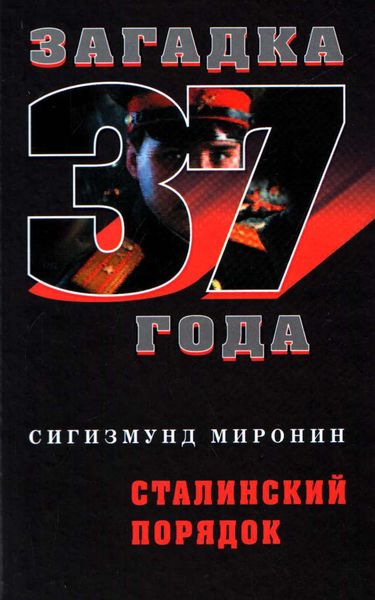 Обложка книги  «Сталинский порядок»