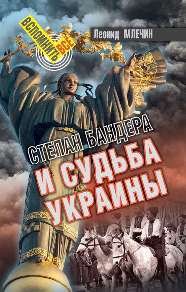 Обложка книги  «Степан Бандера и судьба Украины»