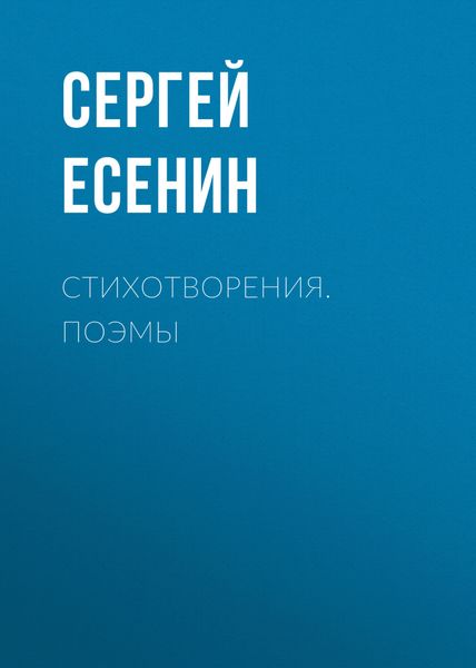 Обложка книги  «Стихотворения. Поэмы»
