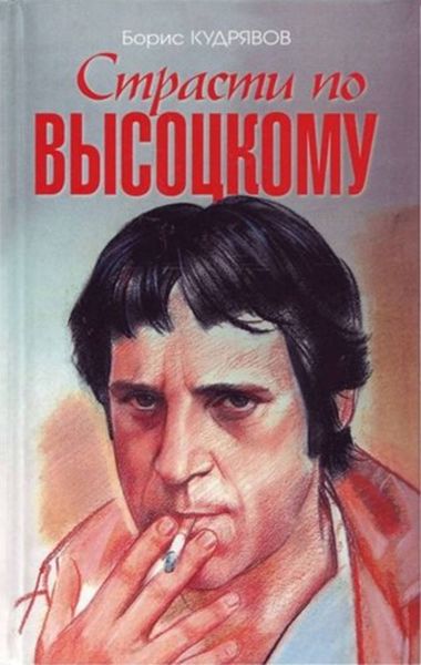 Обложка книги  «Страсти по Высоцкому»