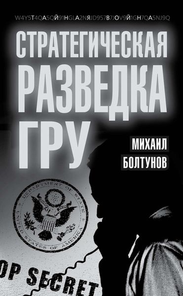Обложка книги  «Стратегическая разведка ГРУ»