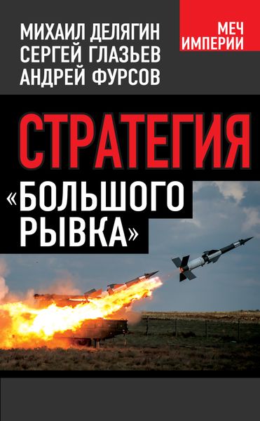 Обложка книги  «Стратегия «большого рывка»»