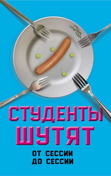 Обложка книги  «Студенты шутят. От сессии до сессии»