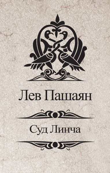 Обложка книги «Суд Линча»