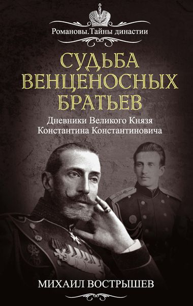 Обложка книги  «Судьба венценосных братьев. Дневники великого князя Константина Константиновича»