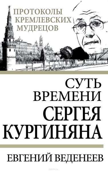 Обложка книги «Суть времени Сергея Кургиняна»