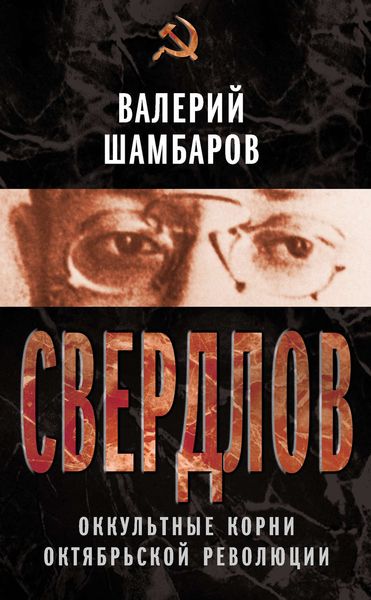 Обложка книги  «Свердлов. Оккультные корни Октябрьской революции»