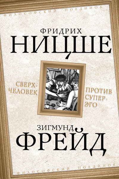 Обложка книги  «Сверхчеловек против супер-эго»