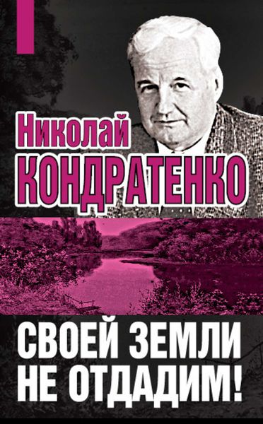 Обложка книги  «Своей земли не отдадим!»