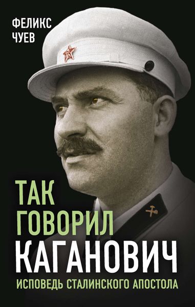 Обложка книги  «Так говорил Каганович»