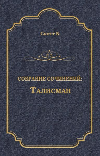 Обложка книги  «Талисман»