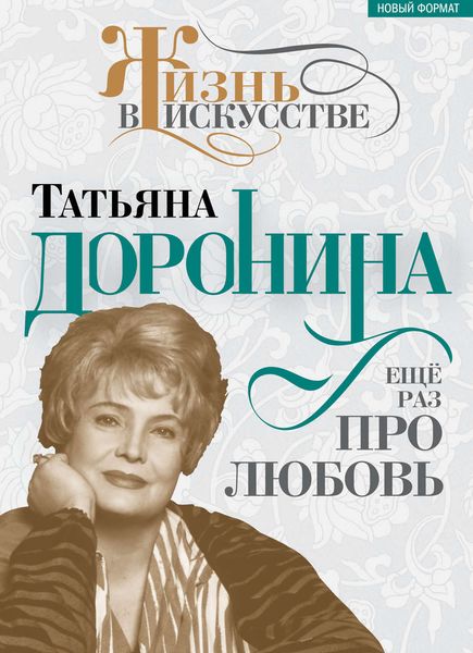 Обложка книги  «Татьяна Доронина. Еще раз про любовь»