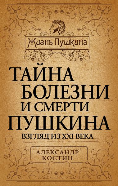 Обложка книги  «Тайна болезни и смерти Пушкина»