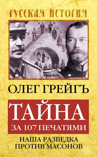 Обложка книги  «Тайна за 107 печатями, или Наша разведка против масонов»