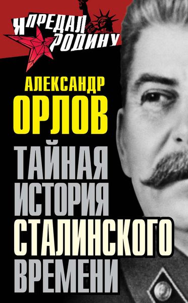 Обложка книги  «Тайная история сталинского времени»