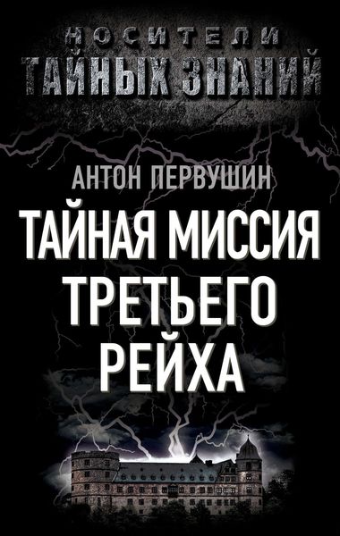 Обложка книги «Тайная миссия Третьего Рейха»