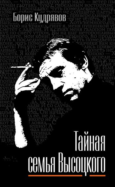 Обложка книги  «Тайная семья Высоцкого»