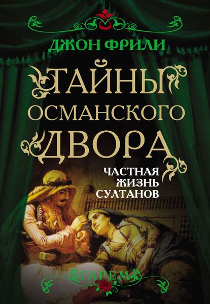 Обложка книги  «Тайны Османского двора. Частная жизнь султанов»