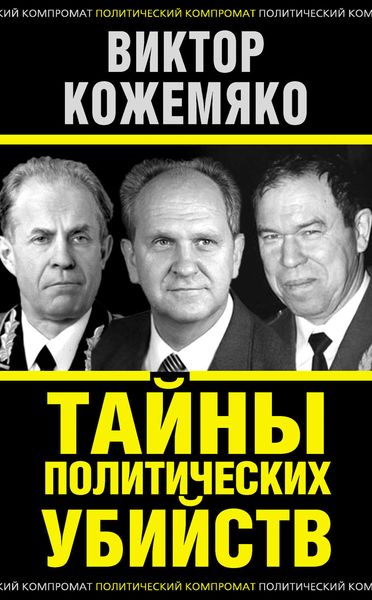 Обложка книги  «Тайны политических убийств»