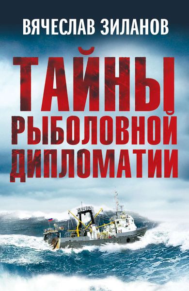 Обложка книги «Тайны рыболовной дипломатии»