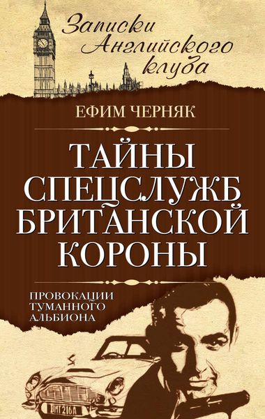Обложка книги  «Тайны спецслужб британской Короны. Провокации Туманного Альбиона»