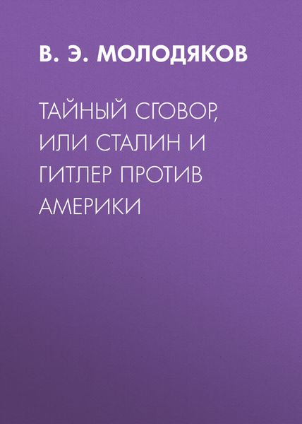 Обложка книги  «Тайный сговор, или Сталин и Гитлер против Америки»