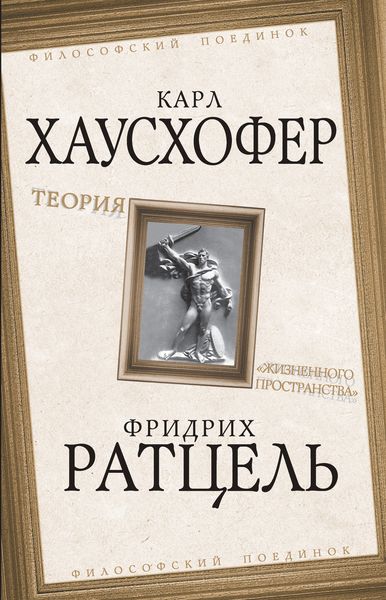 Обложка книги  «Теория «жизненного пространства»»
