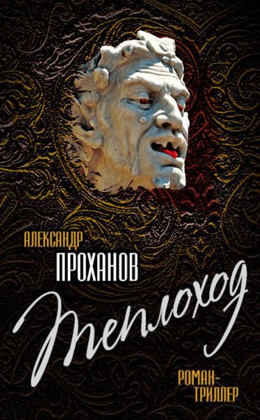 Обложка книги «Теплоход»