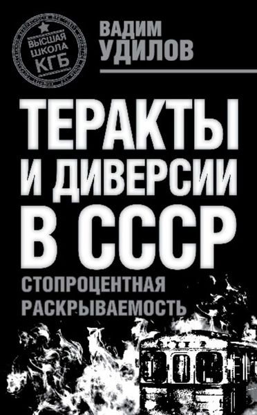 Обложка книги  «Теракты и диверсии в СССР. Стопроцентная раскрываемость»