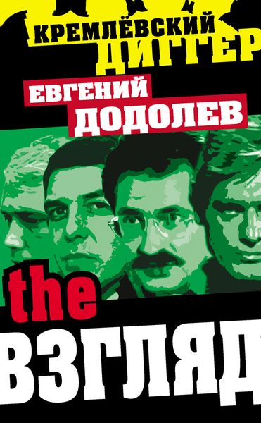 Обложка книги  «The Взгляд»