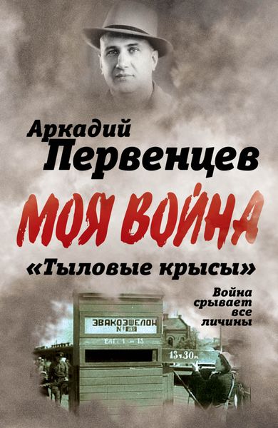 Обложка книги ««Тыловые крысы». Война срывает все личины»
