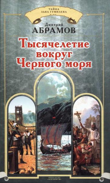 Обложка книги  «Тысячелетие вокруг Черного моря»