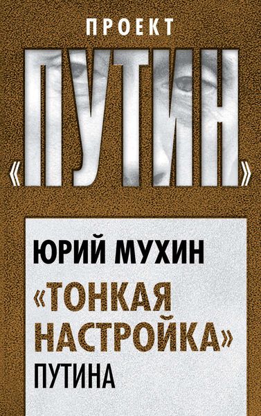 Обложка книги  ««Тонкая настройка» Путина»