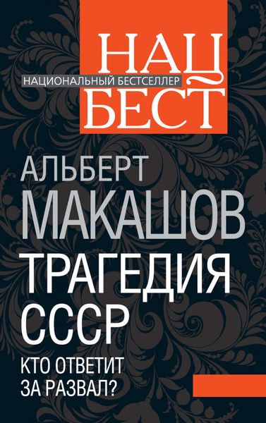 Обложка книги  «Трагедия СССР. Кто ответит за развал?»