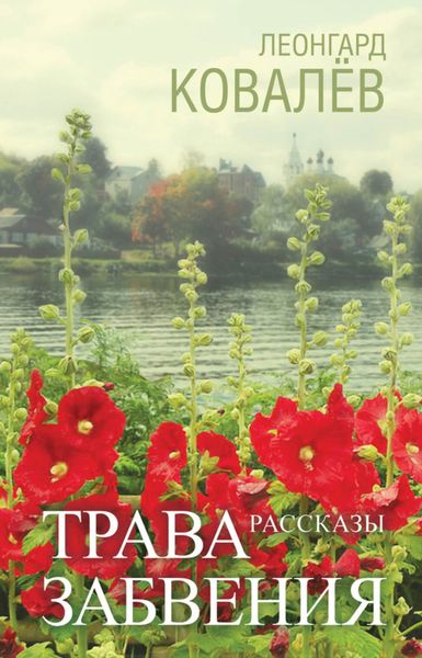 Обложка книги  «Трава забвения. Рассказы»